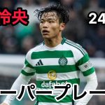 旗手怜央 スーパープレー集 24/25シーズン