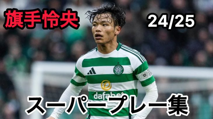 旗手怜央 スーパープレー集 24/25シーズン