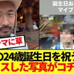 【芸人】久保建英の24歳誕生日を祝う菅原、写真の癖がありすぎるwww