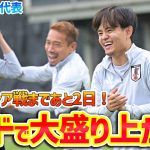 【日本代表】久保建英らが笑顔でロンド！インドネシア戦まであと2日のSAMURAIBLUEがトレーニングを実施！