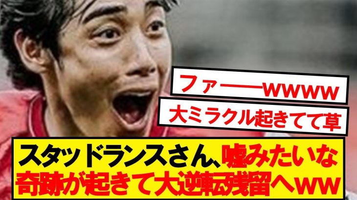 【奇跡】スタッドランス、ウルトラどんでん返しで2部降格回避へwwwwww