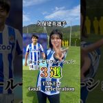 久保建英ゴールパフォーマンス3選 #サッカー女子 #football #サッカーチャント #女子サッカー