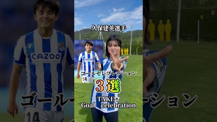 久保建英ゴールパフォーマンス3選 #サッカー女子 #football #サッカーチャント #女子サッカー