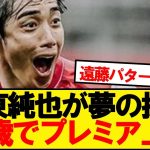 【超速報】伊東純也、まさかの32歳でプレミアリーグ初上陸へ！！！！