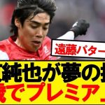 【超速報】伊東純也、まさかの32歳でプレミアリーグ初上陸へ！！！！