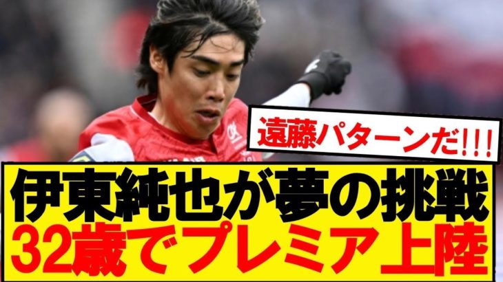 【超速報】伊東純也、まさかの32歳でプレミアリーグ初上陸へ！！！！