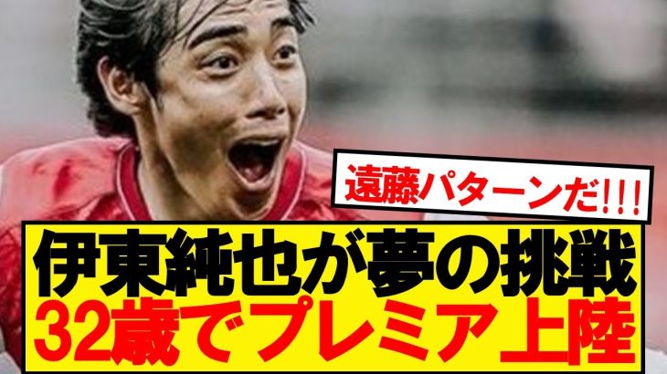 【超速報】伊東純也、まさかの32歳でプレミアリーグ初上陸へ！！！！