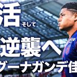 【383日ぶりの復帰!!】復活。そして逆襲へ。#バングーナガンデ佳史扶