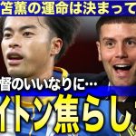 三笘薫の移籍を阻む「3つの壁」ブライトン語った本音と85億円の真実とプロが読み解くビッグクラブが手を出せない理由とは