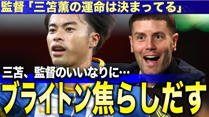 三笘薫の移籍を阻む「3つの壁」ブライトン語った本音と85億円の真実とプロが読み解くビッグクラブが手を出せない理由とは
