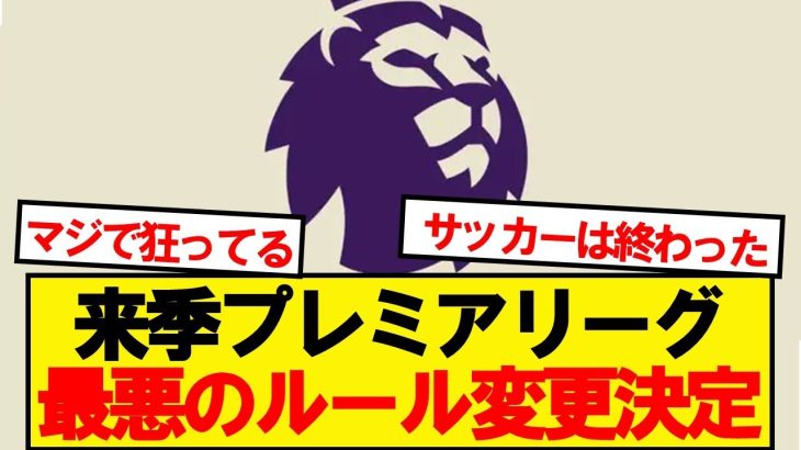 【最悪】来季プレミアリーグ、3つのルール変更が決定wwwww