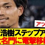 【超速報】ユニオン町田、4大リーグ1部名門が獲得興味と現地報道ｷﾀｰ！！！！
