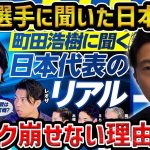 【レオザ】町田浩樹と共演して日本代表が5バックを崩せない理由が分かった【レオザ切り抜き】