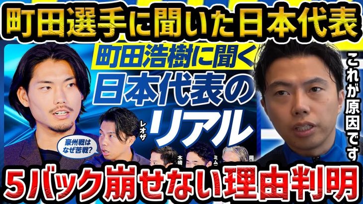 【レオザ】町田浩樹と共演して日本代表が5バックを崩せない理由が分かった【レオザ切り抜き】