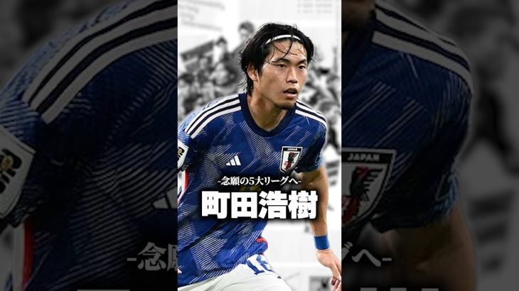 ついに5大リーグへ”町田浩樹” #ブンデスリーガ #ホッフェンハイム #サッカー #shorts