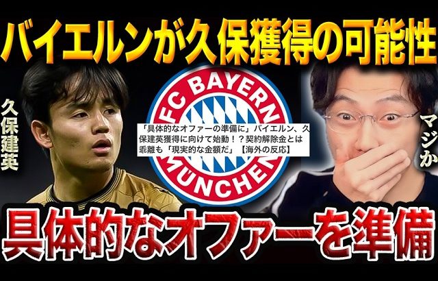 久保建英にバイエルンが関心！レアルマドリードが得する50%ルールの正体とは【レオザ切り抜き】