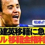 【速報】レアルマドリードが久保建英の契約解除金50%権利を緊急放棄へ！！！！！！