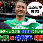 前田大然＆林陵平 独占インタビュー スコットランドリーグ総括＆サッカー日本代表を語る 林陵平のフットボールゼミ#54
