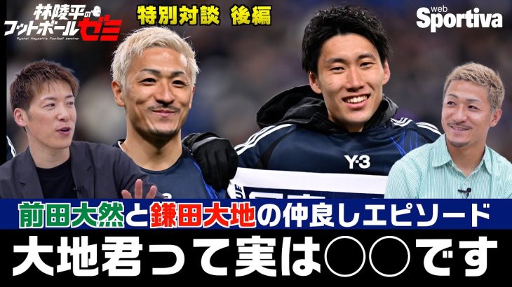 前田大然「鎌田大地選手は実は◯◯です」 林陵平＆前田大然・特別対談後編 林陵平のフットボールゼミ#56