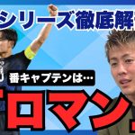 【“キャプテンとは何か”を感じた久保建英と鎌田大地　柿谷曜一朗が森保ジャパンの6月シリーズを徹底解説‼️】