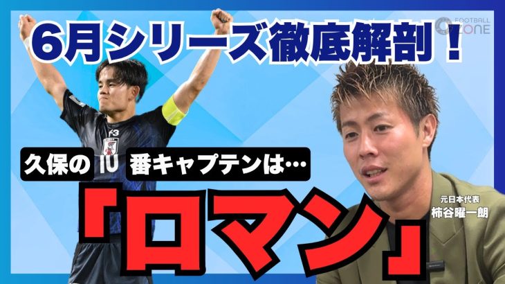 【“キャプテンとは何か”を感じた久保建英と鎌田大地　柿谷曜一朗が森保ジャパンの6月シリーズを徹底解説‼️】