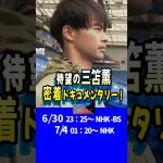 三笘薫あの密着ドキュメンタリー出演6/30放送【スポーツｘヒューマン】過去にはあの代表選手たちも #サッカー日本代表