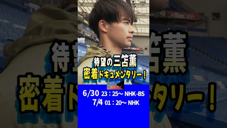 三笘薫あの密着ドキュメンタリー出演6/30放送【スポーツｘヒューマン】過去にはあの代表選手たちも #サッカー日本代表