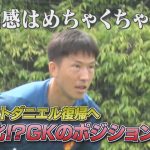 【6/6 名古屋グランパス公開練習】シュミットダニエル選手復帰へ！「危機感はめちゃくちゃある」