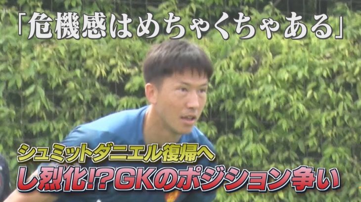 【6/6 名古屋グランパス公開練習】シュミットダニエル選手復帰へ！「危機感はめちゃくちゃある」