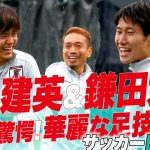 【#日本代表 】#久保建英 & #鎌田大地 らが練習で華麗なパス回しを披露！ #長友佑都 を中心に大盛り上がり(6月8日)