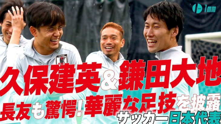 【#日本代表 】#久保建英 & #鎌田大地 らが練習で華麗なパス回しを披露！ #長友佑都 を中心に大盛り上がり(6月8日)