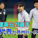 【日本代表】初招集7人も合流！久保建英、鎌田大地ら森保Jが雨上がりのオーストラリア・パースでトレーニング