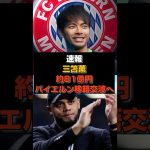 【速報】三笘薫の移籍金約81億円でバイエルンが交渉へ#日本代表#三笘薫