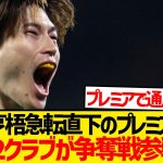 【注目】古橋亨梧を巡りプレミア9位＆10位クラブで争奪戦勃発！！！！！！