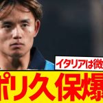 【超速報】セリエA王者ナポリがソシエダ久保建英争奪戦参戦報道！！！！！！