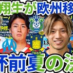 【福田翔生欧州移籍へ】上田綺世/町野修斗はプレミアからの話&中村敬斗はデゼルビ熱視線&モドリッチはデ・ブライネ同様セリエAへ？！