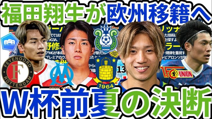 【福田翔生欧州移籍へ】上田綺世/町野修斗はプレミアからの話&中村敬斗はデゼルビ熱視線&モドリッチはデ・ブライネ同様セリエAへ？！