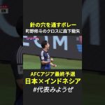 森下龍矢のボレー！ 町野修斗の優しいクロスにピタリ｜#AFCアジア最終予選  グループC第10節 日本×インドネシア #DAZN #代表みようぜ