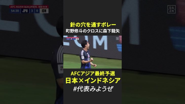 森下龍矢のボレー！ 町野修斗の優しいクロスにピタリ｜#AFCアジア最終予選  グループC第10節 日本×インドネシア #DAZN #代表みようぜ