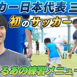 【AIと考えたトレーニングメニュー】三笘薫 生まれ故郷で初のサッカー教室 試合で見かけるあのドリブルも伝授！？
