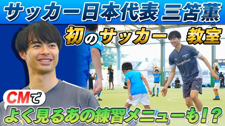 【AIと考えたトレーニングメニュー】三笘薫 生まれ故郷で初のサッカー教室 試合で見かけるあのドリブルも伝授！？