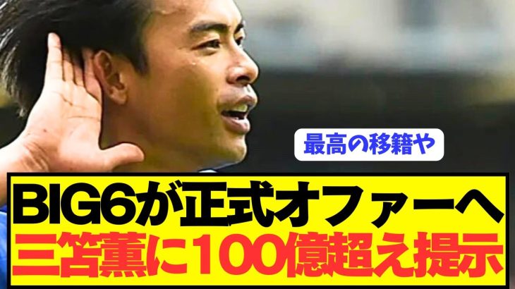 【速報】バイエルンが狙う三笘薫にプレミアBIG6が電撃獲得へ！！！！！！