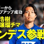 【海外サッカー】堂安律に続け！町田浩樹、藤田譲瑠チマがベルギーからブンデスへ！貴重な左利きCBと次世代の日本の心臓が揃ってステップアップを果たした移籍市場の最新情報をゆっくり解説