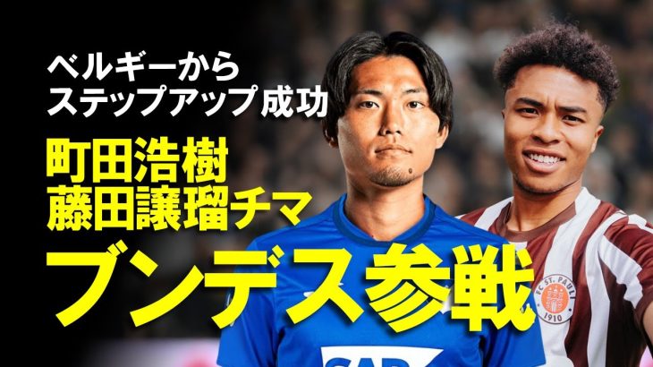 【海外サッカー】堂安律に続け！町田浩樹、藤田譲瑠チマがベルギーからブンデスへ！貴重な左利きCBと次世代の日本の心臓が揃ってステップアップを果たした移籍市場の最新情報をゆっくり解説