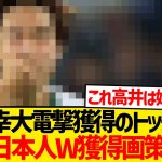 【大注目】トッテナム、今夏日本人CB2枚獲りwwwwwwwww