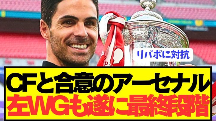 【速報】CF合意のアーセナルが今夏更に強力ウイング獲得へ！！！！