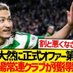 【超速報】現地複数メディア一斉報道、CL常連クラブ前田大然に正式オファー！！！