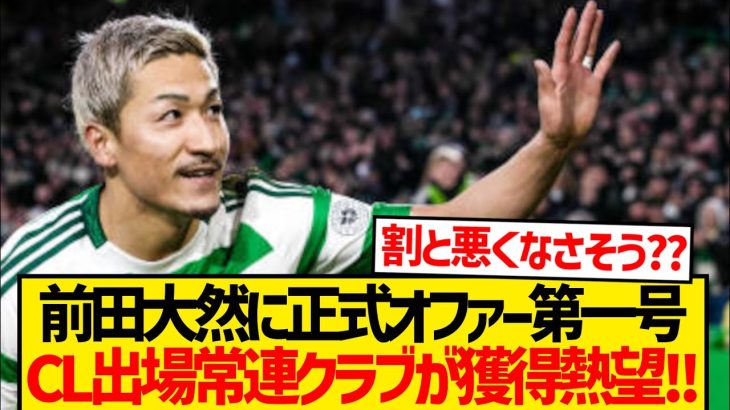 【超速報】現地複数メディア一斉報道、CL常連クラブ前田大然に正式オファー！！！