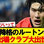 【速報】ルートン橋岡、来季CL出場の名門クラブが獲得に動き出す！！！！！