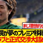 【超速報】板倉滉が夢のプレミア挑戦、来季CL出場クラブと正式交渉スタート！！！！